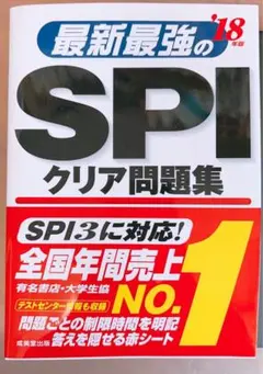 最新最強のSPIクリア問題集 '18年版