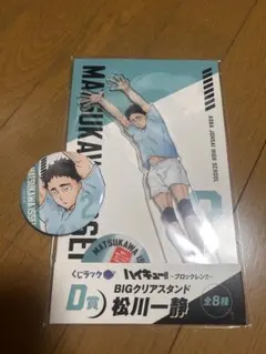 ハイキュー!! 松川一静 BIGクリアスタンド、缶バッジ