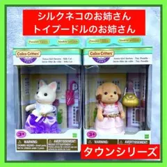 シルバニアファミリー シルクネコのお姉さん・トイプードルのお姉さん 海外版