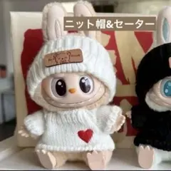 値下げ【ぬい服】白　ニット セーター　帽子 Labubu ラブブ服 黒 着せ替え