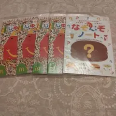 マクドナルド　なぞなぞノートとあそべる自由帳　未開封品