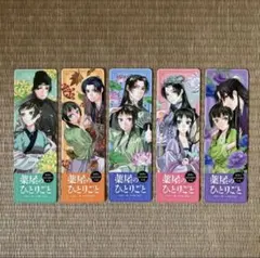 薬屋のひとりごと しおり 5枚