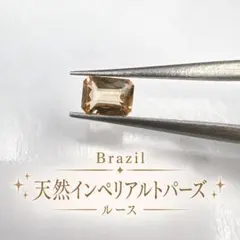 天然インペリアルトパーズ ルース ブラジル産 エメラルドカット　ゴールド　黄　橙