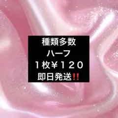 種類多数 ハーフ¥120