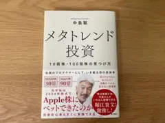 中島聡　　メタトレンド投資