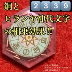 2339⬛️秀真伝とほかみえみためヒランヤパワージェネレーター⬛️波動コア御守③