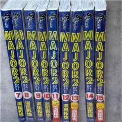 MAJOR 2 全巻セット 7-15巻　8-15巻新品