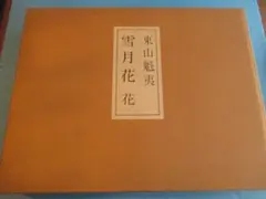 東山魁夷「季の詩 9月」版画 風景画 #253-7 - メルカリ