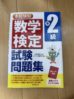 数学検定 準2級 試験問題集