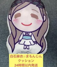 2025年最新】白石麻衣 クッションの人気アイテム - メルカリ