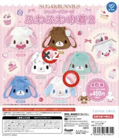 シュガーバニーズ　ふわふわ巾着2