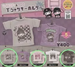 マイメロディ・クロミ Tシャツキーホルダー