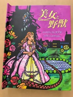 美女と野獣 ポップアップ絵本 ロバート・サブダ
