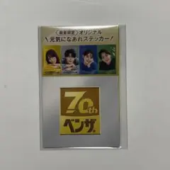 【未開封】ベンザブロック　ステッカー