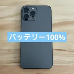 【超美品】iPhone 13 Pro Max 128GB グラファイト 訳あり
