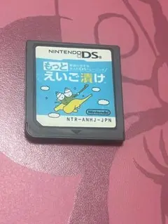 DS もっとえいご漬け