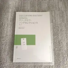 1767.Glee Club Song Selection II 男性合唱用