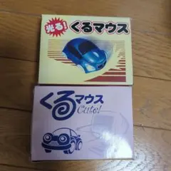 【未使用】三井生命 くるマウス 2個セット ノベルティ