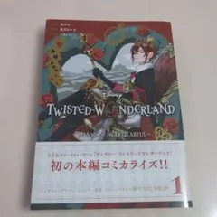 Disney Twisted-Wonderland コミック4巻セット