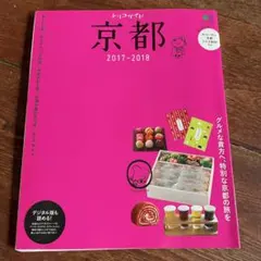 トリコガイド 京都 2017-2018