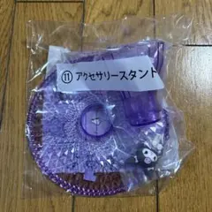 クロミ　一番くじ　アクセサリースタンド