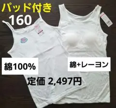 新品 パッド付きインナー 女の子 肌着 タンクトップ160 綿100% ガールズ