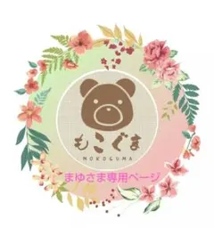 まゆさま♡専用ページ