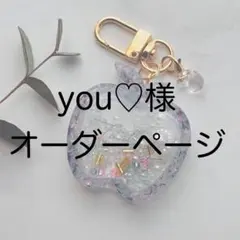 you♡様の　専用ページ