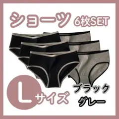 【L】6枚セット　ショーツ 下着 レディース コットン 綿 ブラック 黒 グレー