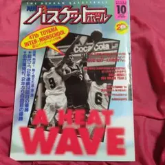 月刊バスケットボール 1994年10月号