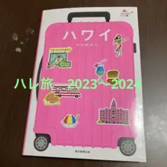 ハレ旅ハワイ23～24年版