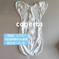 美品　coperta スワルド　新生児〜生後3ヶ月