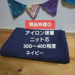 現品特価⑤接着ニット芯 30D〜40D程度 　ネイビー４m(在庫８ｍ)