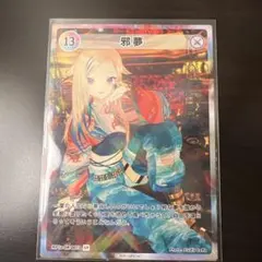 HIMEHINA Bubblin トレカ 13 邪夢SR