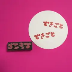 出来事　できごと　日記　手帳デコ　消しゴムはんこ　レトロ　文字スタンプ　ほるナビ
