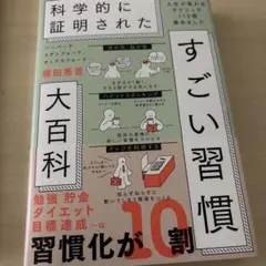 ハーバード、スタンフォード、オックスフォード…科学的に証明されたすごい習慣大百…