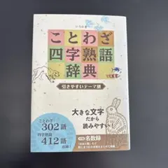 ことわざ四字熟語辞典 引きやすいテーマ別