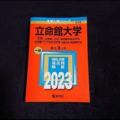 【24時間以内発送】立命館大学(文系―全学統一方式・学部個別配点方式)2023年