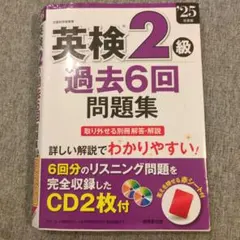 英検2級過去6回問題集. '25年度版【書き込みあり】のサムネイル