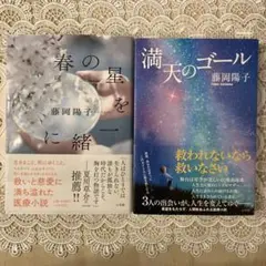 春の星をに一緒 & 満天のゴール 2冊セット