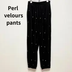 美品 パール ストーン ブラック ベルベット ベロア　パンツ