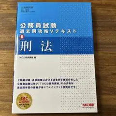 TAC出版　公務員試験 過去問題攻略 Vテキスト 6 刑法