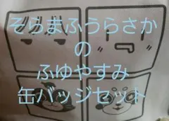 そらまふうらさかのふゆやすみ！ 缶バッジ