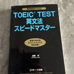 TOEIC(R)TEST英文法スピードマスター NEW EDITION