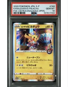 PSA10 カナザワのピカチュウ
