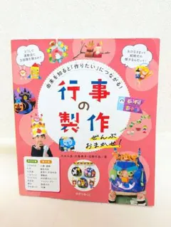 行事の製作　ぜんぶおまかせ！