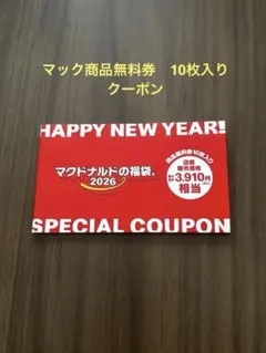 【新品未使用】マクドナルド 福袋2026 商品無料券（10枚入り）