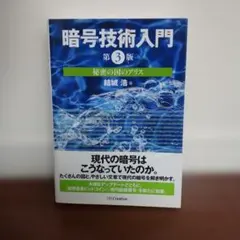 暗号技術入門 秘密の国のアリス