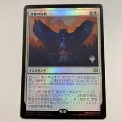 MTG　薄暮の休戦　プレミアムプロモパック版