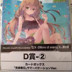 ゼクス アイテムくじ D賞-②④ カードボックス サマーバケーションver.